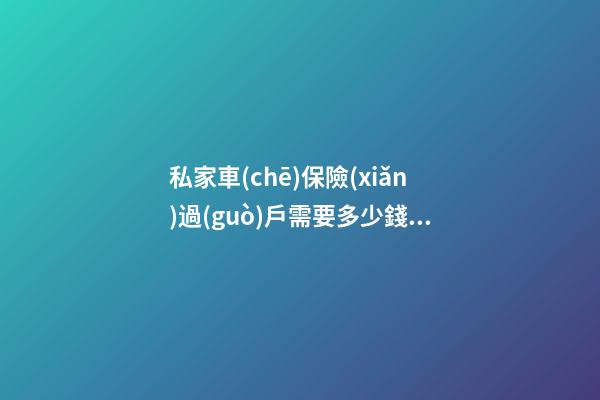 私家車(chē)保險(xiǎn)過(guò)戶需要多少錢(qián)_汽車(chē)保險(xiǎn)過(guò)戶的費(fèi)用收費(fèi)標(biāo)準(zhǔn)