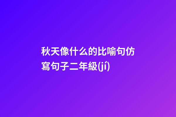 秋天像什么的比喻句仿寫句子二年級(jí)