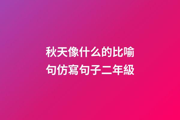 秋天像什么的比喻句仿寫句子二年級