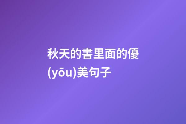 秋天的書里面的優(yōu)美句子