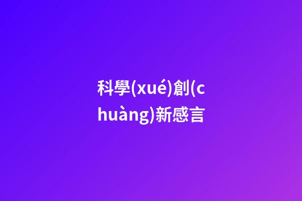 科學(xué)創(chuàng)新感言