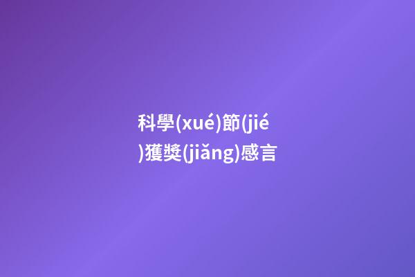 科學(xué)節(jié)獲獎(jiǎng)感言