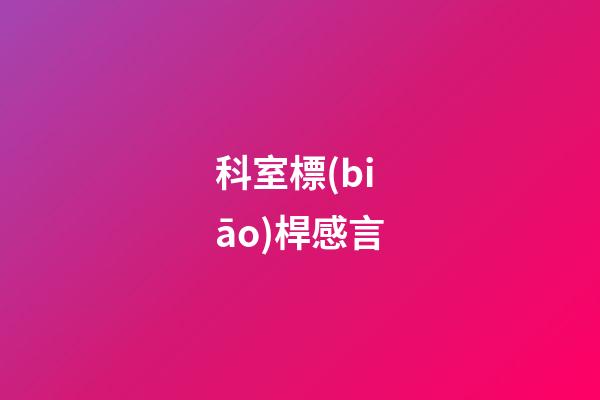 科室標(biāo)桿感言