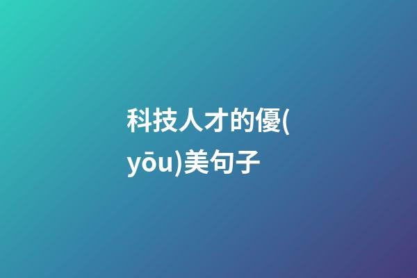 科技人才的優(yōu)美句子