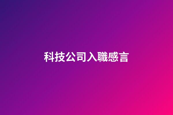 科技公司入職感言