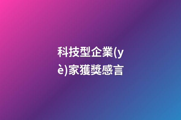 科技型企業(yè)家獲獎感言