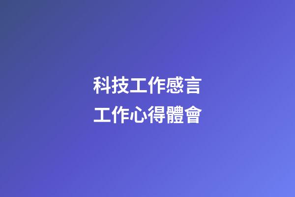 科技工作感言工作心得體會