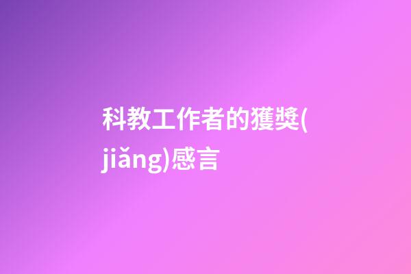 科教工作者的獲獎(jiǎng)感言