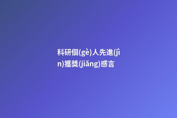 科研個(gè)人先進(jìn)獲獎(jiǎng)感言