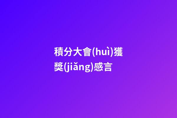 積分大會(huì)獲獎(jiǎng)感言