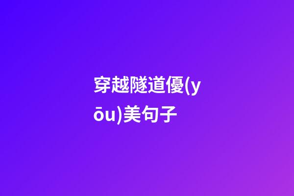 穿越隧道優(yōu)美句子