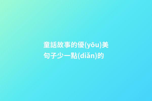 童話故事的優(yōu)美句子少一點(diǎn)的