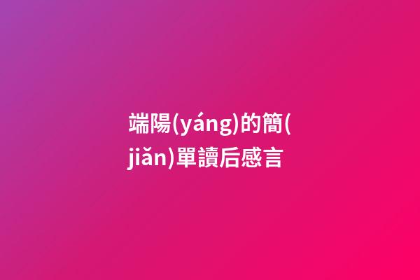 端陽(yáng)的簡(jiǎn)單讀后感言