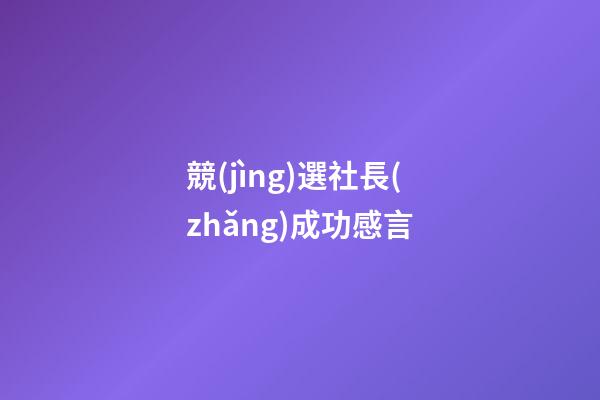 競(jìng)選社長(zhǎng)成功感言