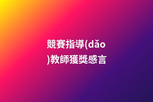 競賽指導(dǎo)教師獲獎感言