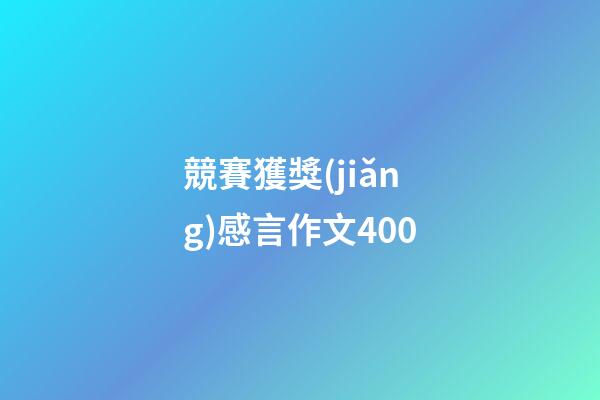 競賽獲獎(jiǎng)感言作文400