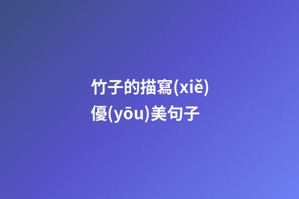 竹子的描寫(xiě)優(yōu)美句子