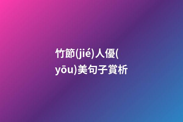 竹節(jié)人優(yōu)美句子賞析