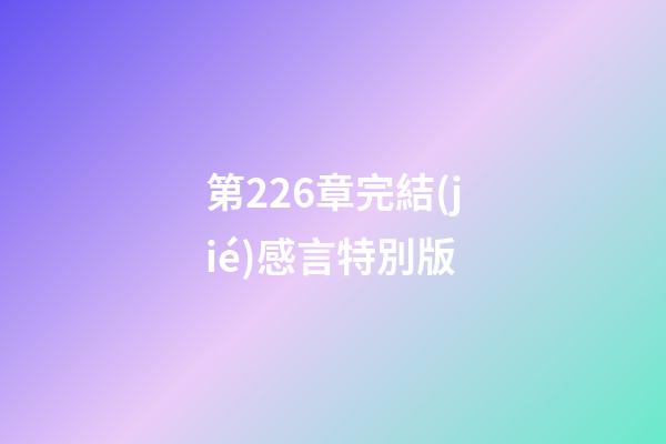 第226章完結(jié)感言特別版