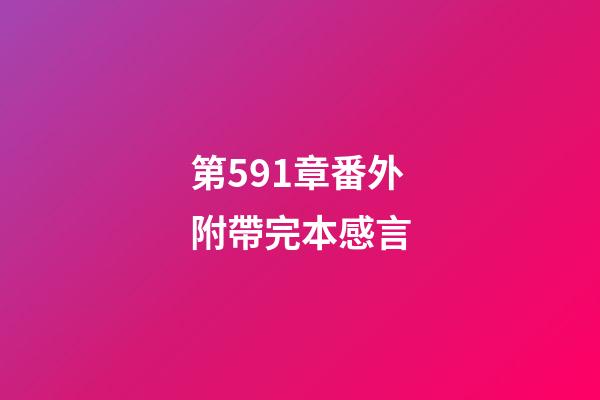 第591章番外附帶完本感言