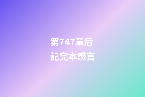 第747章后記完本感言