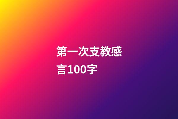 第一次支教感言100字