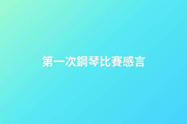 第一次鋼琴比賽感言