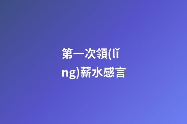 第一次領(lǐng)薪水感言