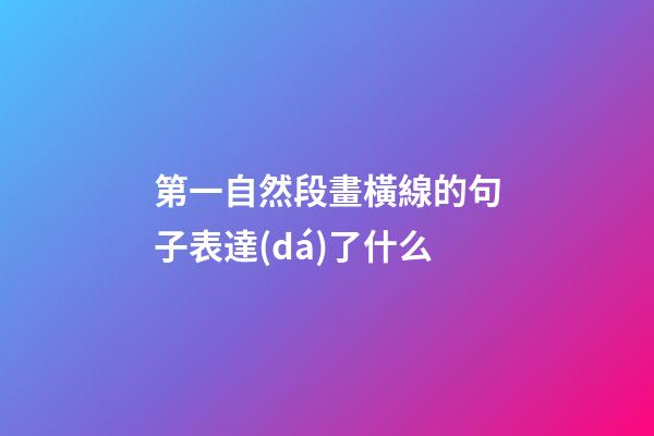 第一自然段畫橫線的句子表達(dá)了什么