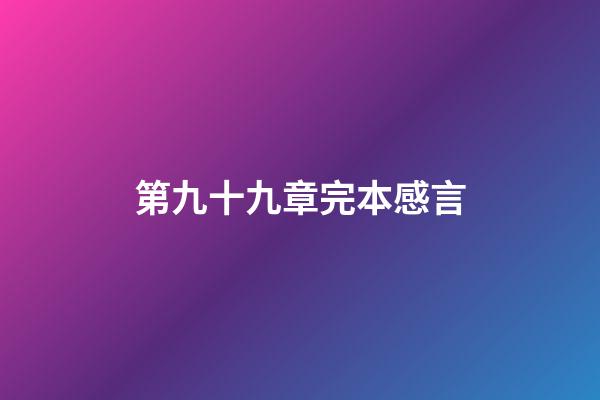 第九十九章完本感言