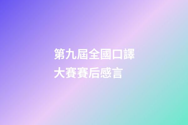 第九屆全國口譯大賽賽后感言