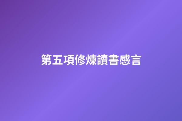 第五項修煉讀書感言