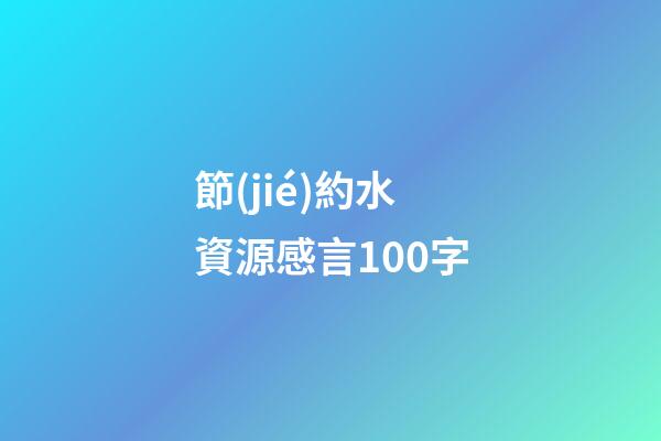 節(jié)約水資源感言100字