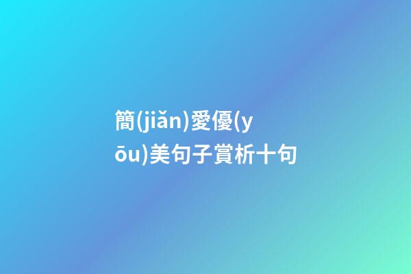 簡(jiǎn)愛優(yōu)美句子賞析十句