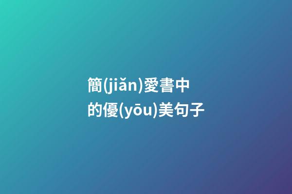 簡(jiǎn)愛書中的優(yōu)美句子