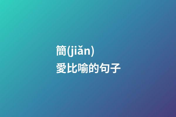 簡(jiǎn)愛比喻的句子