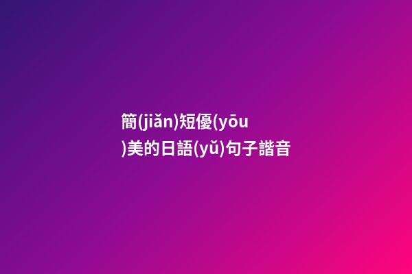 簡(jiǎn)短優(yōu)美的日語(yǔ)句子諧音