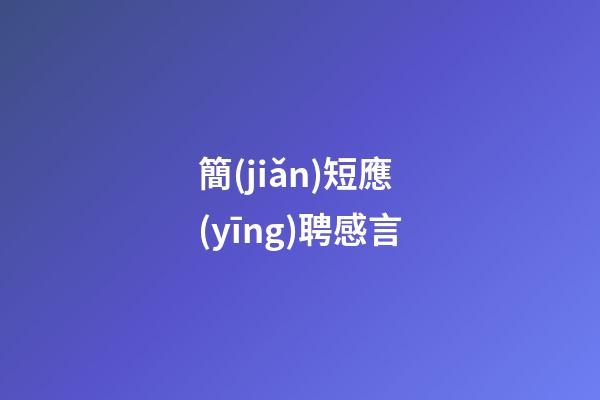 簡(jiǎn)短應(yīng)聘感言