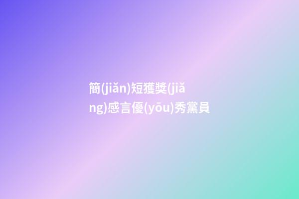 簡(jiǎn)短獲獎(jiǎng)感言優(yōu)秀黨員