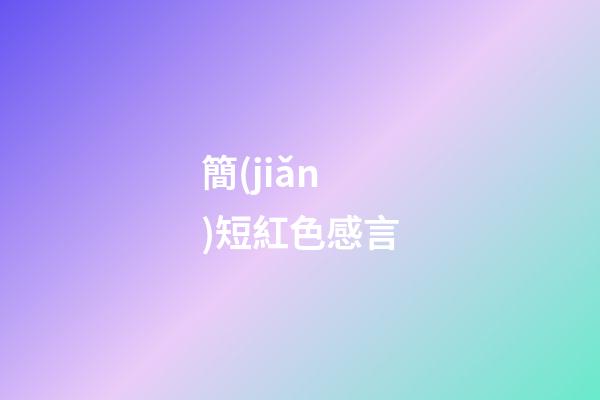 簡(jiǎn)短紅色感言