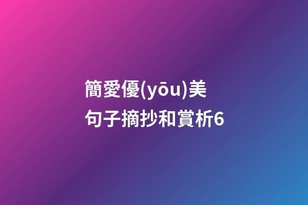 簡愛優(yōu)美句子摘抄和賞析6