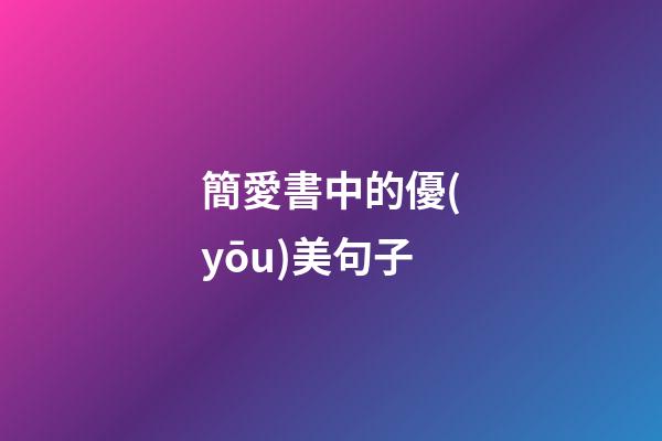 簡愛書中的優(yōu)美句子