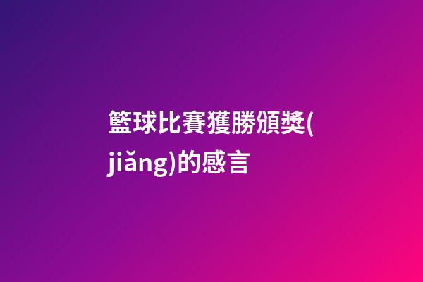 籃球比賽獲勝頒獎(jiǎng)的感言