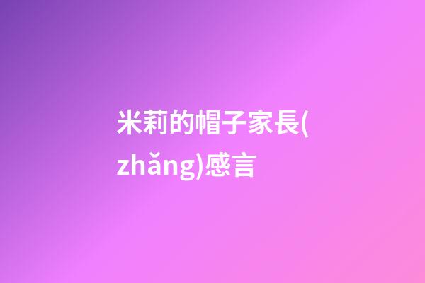 米莉的帽子家長(zhǎng)感言