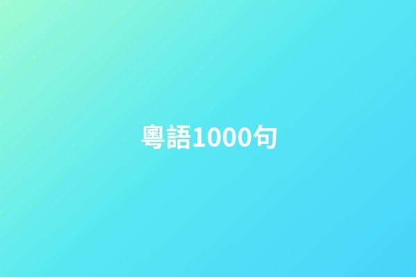 粵語1000句