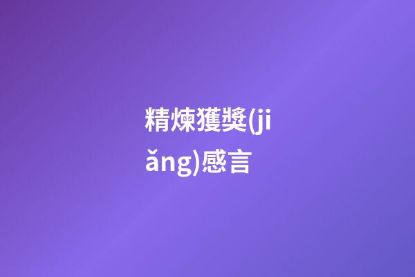 精煉獲獎(jiǎng)感言