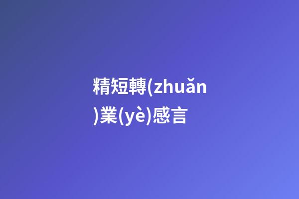 精短轉(zhuǎn)業(yè)感言