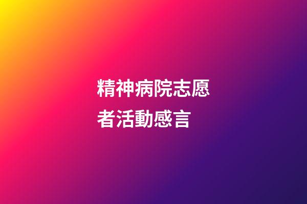 精神病院志愿者活動感言