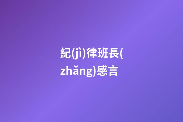 紀(jì)律班長(zhǎng)感言