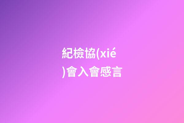 紀檢協(xié)會入會感言